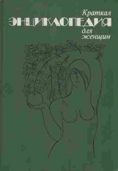 Книга Краткая энциклопедия для женщин, 24-15, Баград.рф